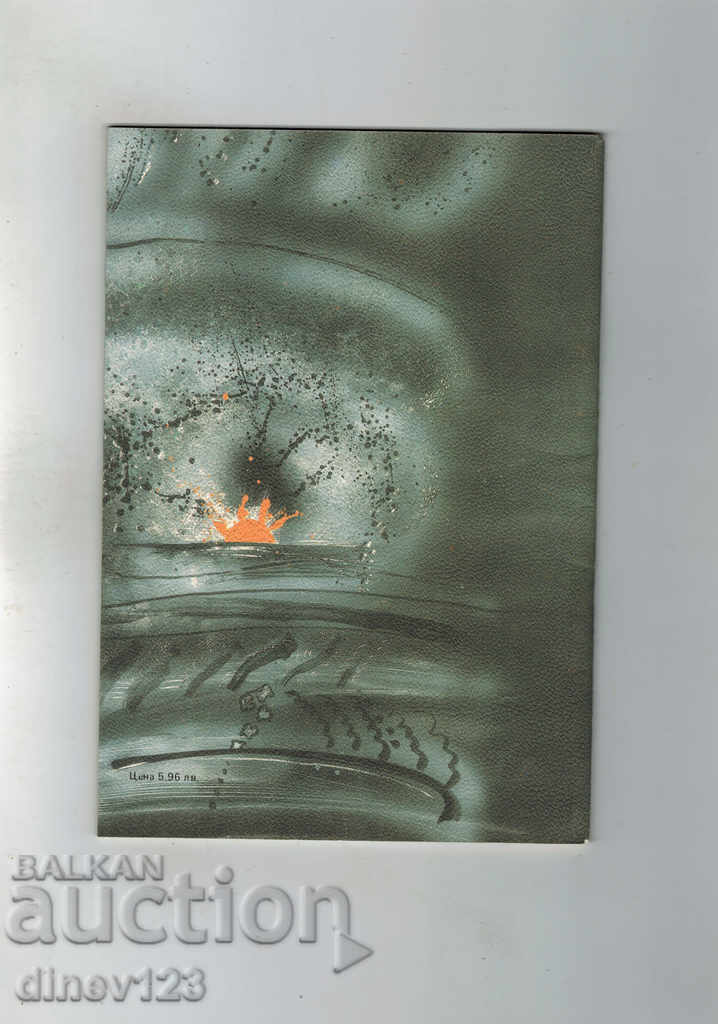 Κανένας από εμάς δεν πεθαίνει για πάντα - Ν. Βιτάνοφ με τιμή 5.00 BGN | € 2.56 Κανένας από εμάς δεν πεθαίνει για πάντα - Ν. Βιτάνοφ με τιμή 5.00 BGN | € 2.56