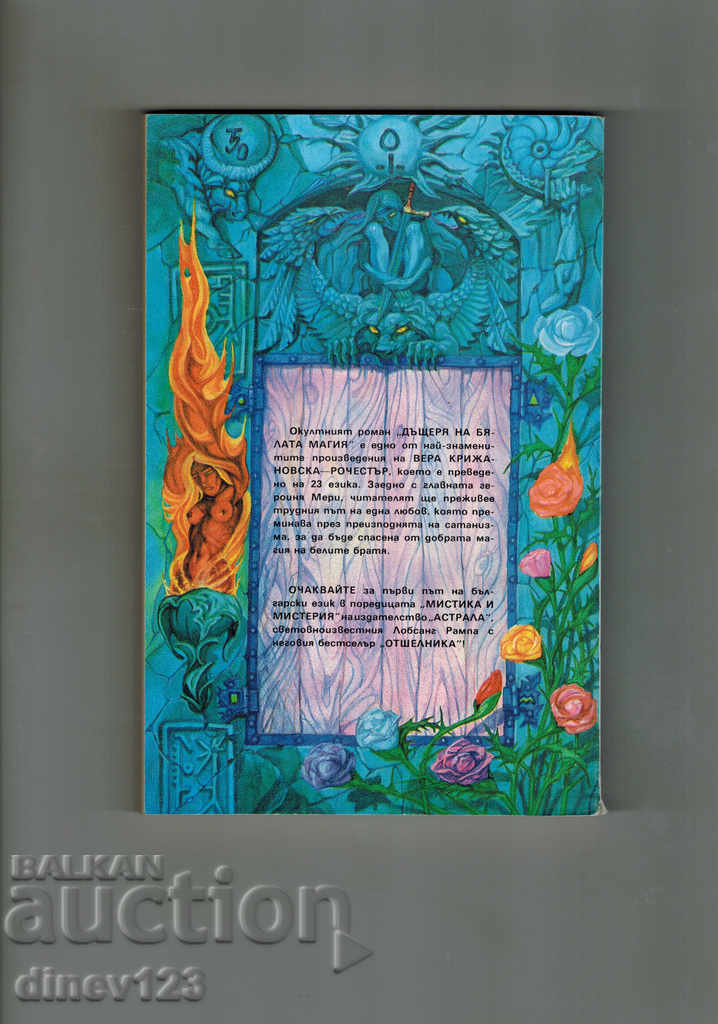 THE DAUGHTER OF THE WHITE MAGIC - V. KRIVANOVSKA-ROCHESTER with price 5.00 BGN | € 2.56