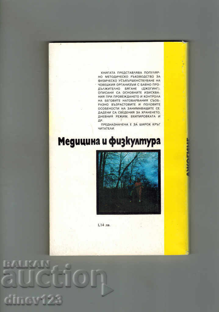 JOGING - I. BELAN with price 5.00 BGN | € 2.56