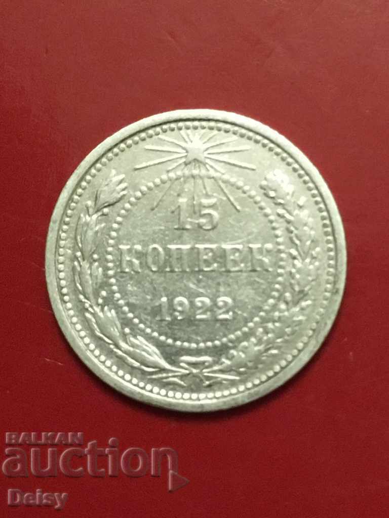 Russia (USSR) 15 kopecks 1922 Rare!