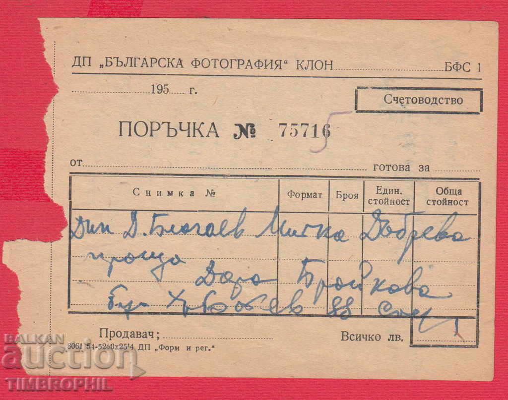 241432 / BULGARIAN PHOTOGRAPHY BULGARIA - ORDER with price 1.00 BGN | € 0.51