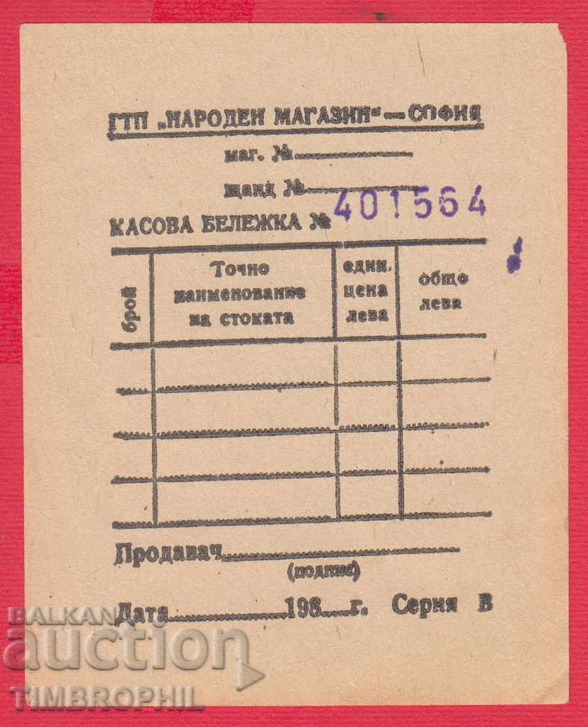 241434 / GTC "NATIONAL SHOP" SOFIA CASOVA NOTE with price 1.00 BGN | € 0.51 241434 / GTC "NATIONAL SHOP" SOFIA CASOVA NOTE with price 1.00 BGN | € 0.51