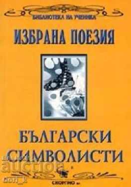 Επιλεγμένα ποιήματα: Βούλγαροι συμβολιστές Επιλεγμένα ποιήματα: Βούλγαροι συμβολιστές
