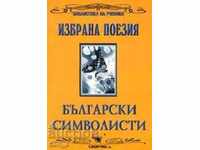 Избрана поезия: Български символисти