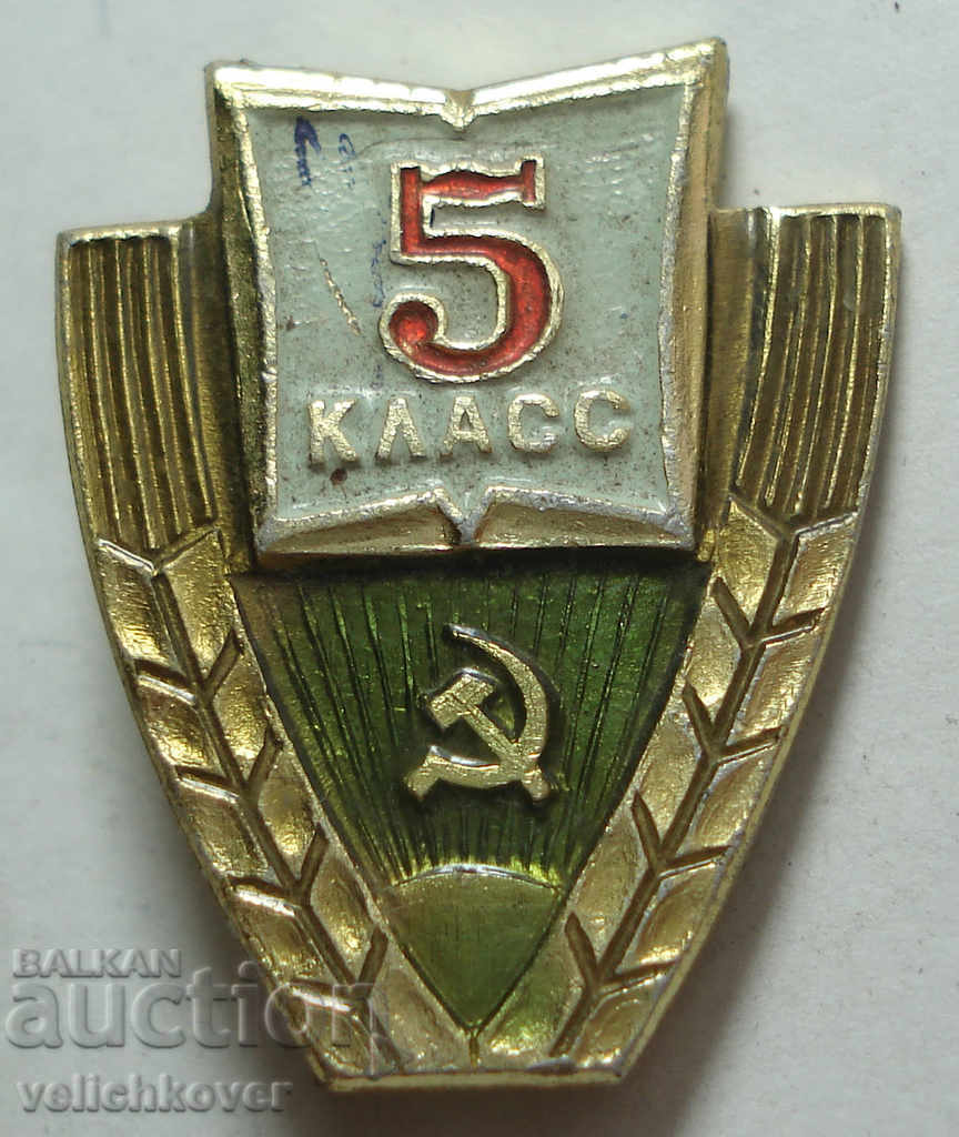 25763 СССР знак учиник 5 клас  70-те години