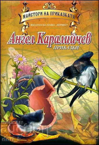 Craftsmen of the fairy tale: Angel Karaliychev