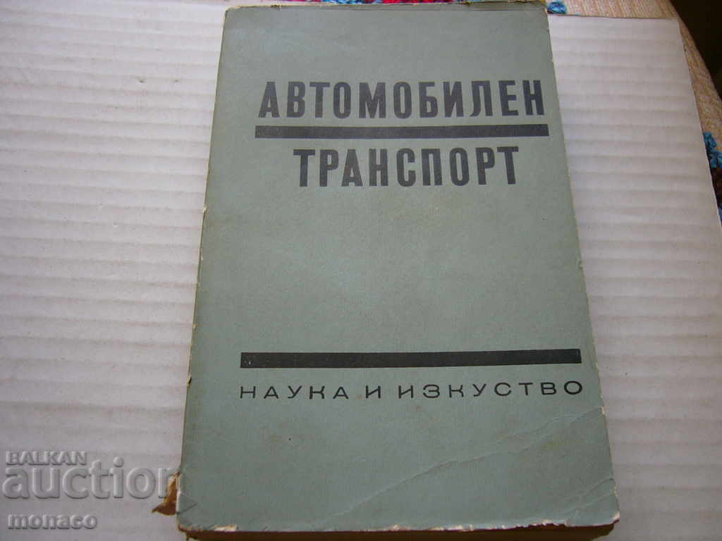 Old Book - Road Transport Guide with price 4.00 BGN | € 2.05 Old Book - Road Transport Guide with price 4.00 BGN | € 2.05