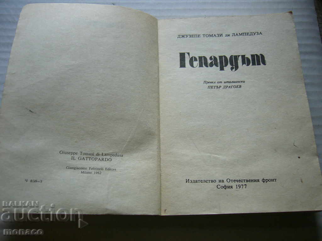 Old book - Giuseppe di Lampedusa, The Cheetah with price 1.70 BGN | € 0.87
