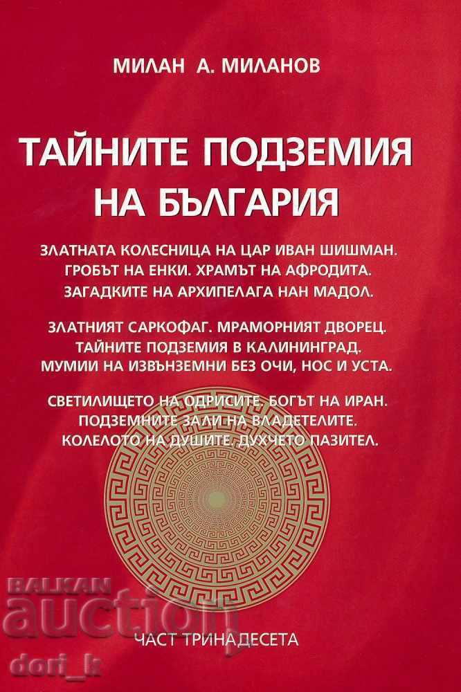 Τα μυστικά μπουντρούμια της Βουλγαρίας. Μέρος 13