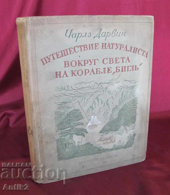 1936год. Книга Пътешествието на Кораба Бигъл- Чарлз Дарвин