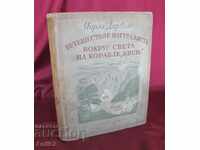1936год. Книга Пътешествието на Кораба Бигъл- Чарлз Дарвин