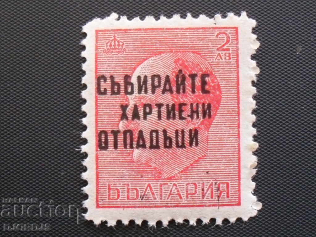 Collect paper waste, Bulgaria with price 1.00 BGN | € 0.51 Collect paper waste, Bulgaria with price 1.00 BGN | € 0.51