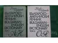 Българско-английски речник- 2 тома