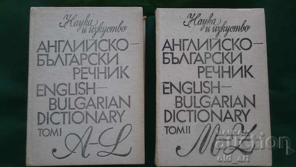 Английско-български речник - 2 тома