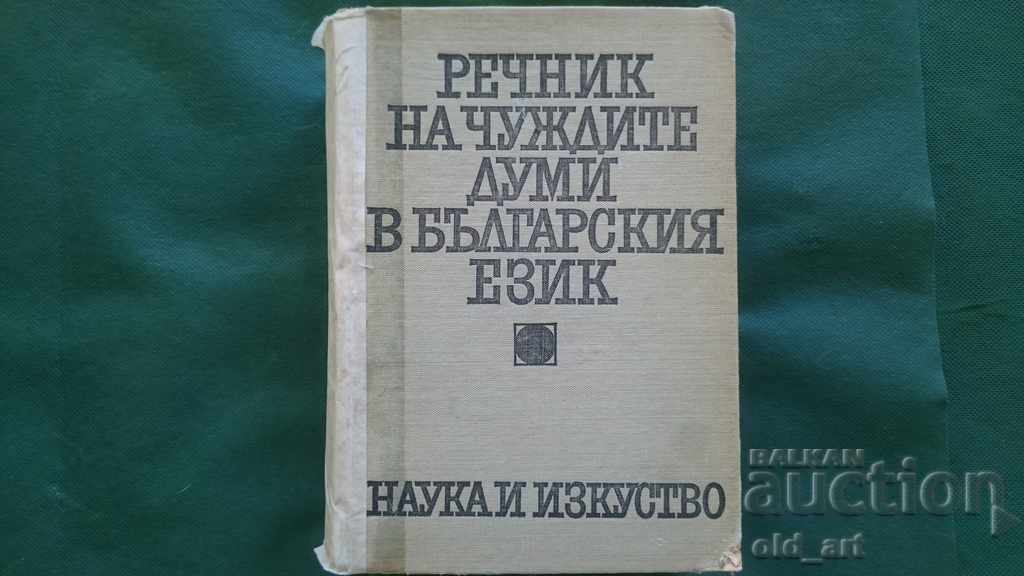 Λεξικό ξένων λέξεων στη βουλγαρική γλώσσα