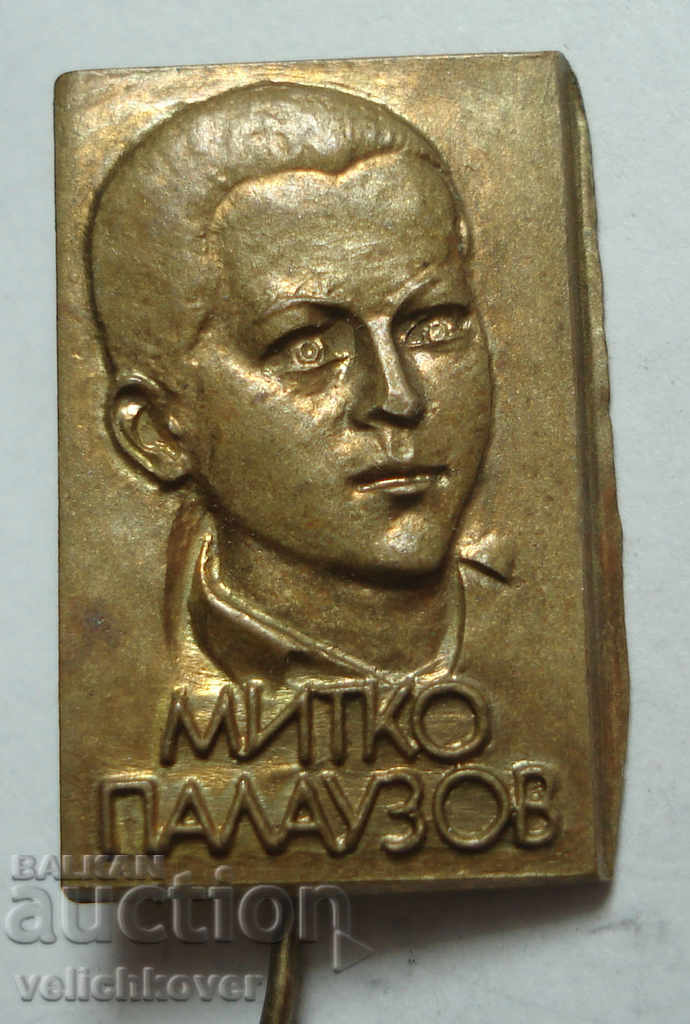 25829 България знак с образа дете партизанин Митко Палаузов
