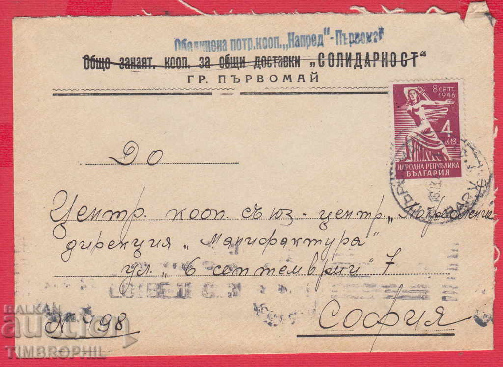 242309Α / PARVOMAY / PLOVDIV, - ΣΥΝΕΡΓΑΣΙΑ ΕΠΟΜΕΝΗ ΠΛΥΜΗ 1947