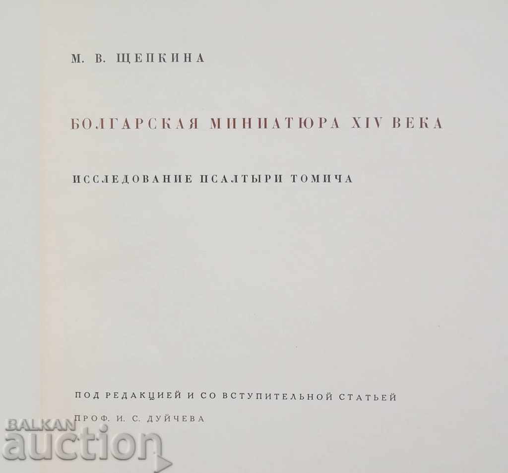 Η μινιατούρα του Μπλαγκάρσκι XIV στη Μ. Στουκίνα Ιβάν Ντάτσετς 1963 με τιμή 45.00 BGN | € 23.01 Η μινιατούρα του Μπλαγκάρσκι XIV στη Μ. Στουκίνα Ιβάν Ντάτσετς 1963 με τιμή 45.00 BGN | € 23.01