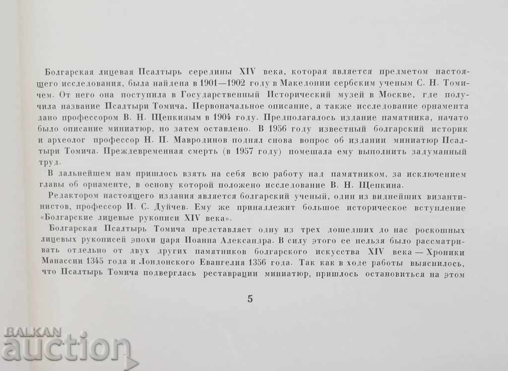 Δημοπρασία Η μινιατούρα του Μπλαγκάρσκι XIV στη Μ. Στουκίνα Ιβάν Ντάτσετς 1963 Δημοπρασία Η μινιατούρα του Μπλαγκάρσκι XIV στη Μ. Στουκίνα Ιβάν Ντάτσετς 1963
