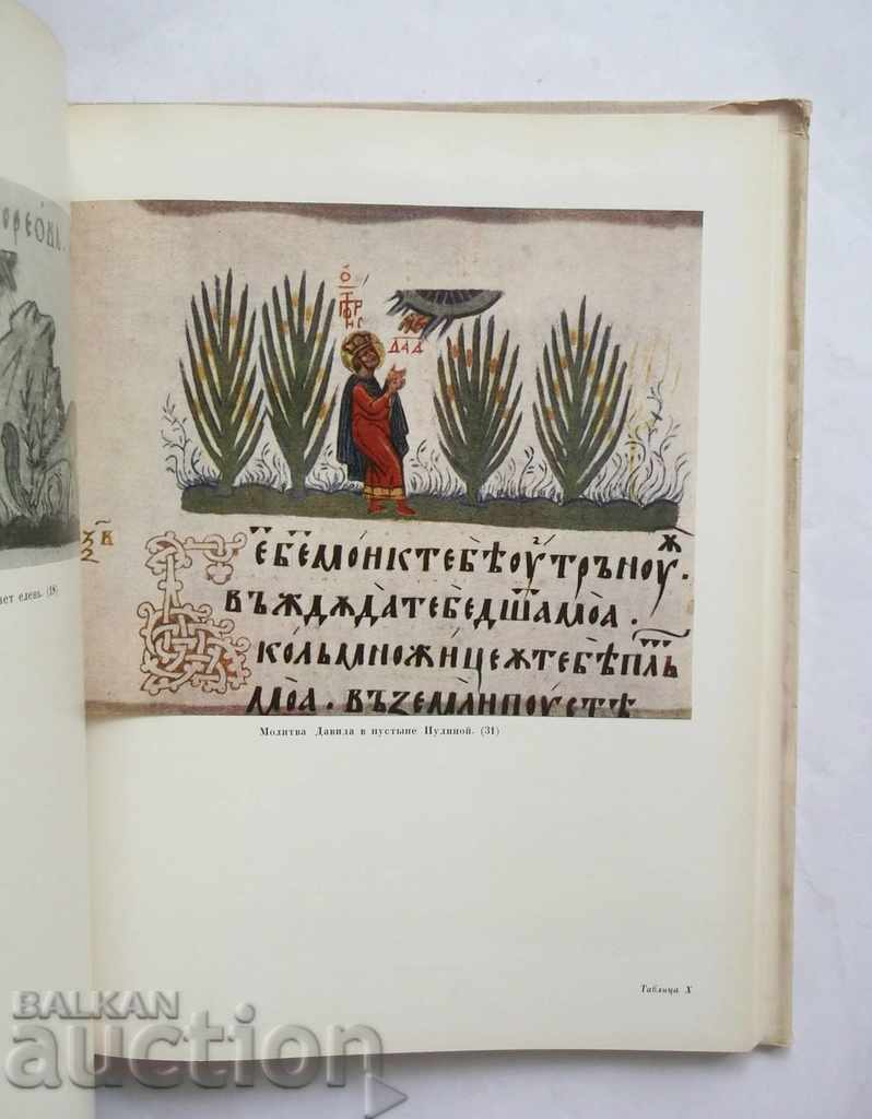 Παράδοση Η μινιατούρα του Μπλαγκάρσκι XIV στη Μ. Στουκίνα Ιβάν Ντάτσετς 1963 Παράδοση Η μινιατούρα του Μπλαγκάρσκι XIV στη Μ. Στουκίνα Ιβάν Ντάτσετς 1963