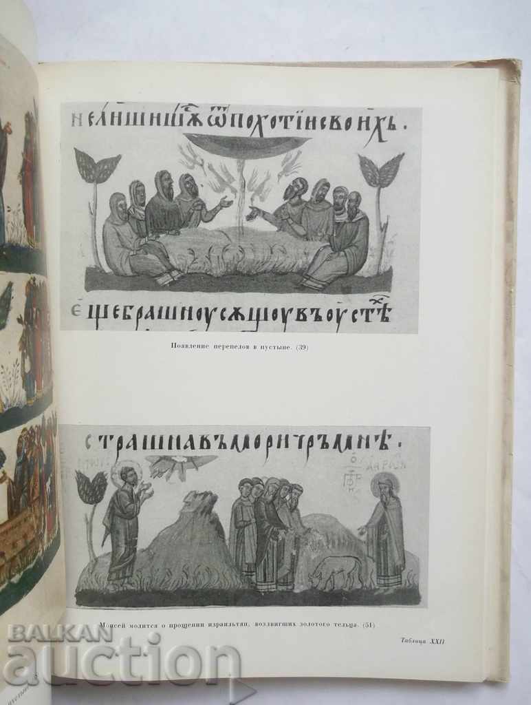 Η μινιατούρα του Μπλαγκάρσκι XIV στη Μ. Στουκίνα Ιβάν Ντάτσετς 1963 - 5 Η μινιατούρα του Μπλαγκάρσκι XIV στη Μ. Στουκίνα Ιβάν Ντάτσετς 1963 - 5