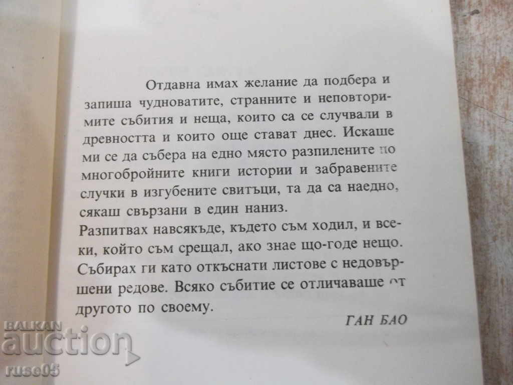 Δημοπρασία Το βιβλίο "Έγινε αναζήτηση και γραπτή από τον Gan Bao" -384 σελ. Δημοπρασία Το βιβλίο "Έγινε αναζήτηση και γραπτή από τον Gan Bao" -384 σελ.