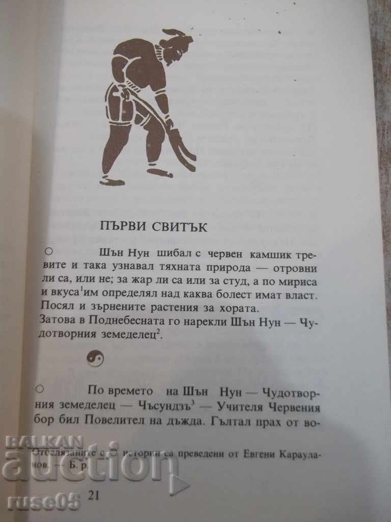 Παράδοση Το βιβλίο "Έγινε αναζήτηση και γραπτή από τον Gan Bao" -384 σελ. Παράδοση Το βιβλίο "Έγινε αναζήτηση και γραπτή από τον Gan Bao" -384 σελ.