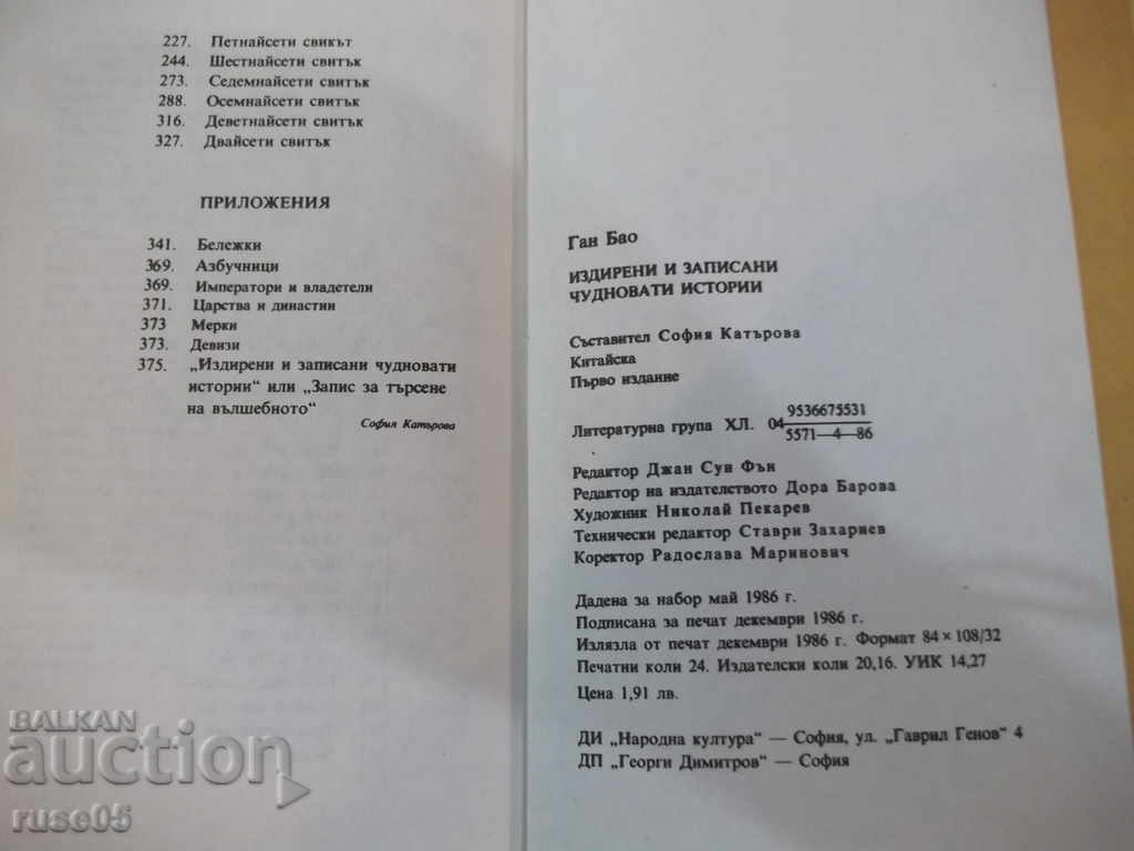 Το βιβλίο "Έγινε αναζήτηση και γραπτή από τον Gan Bao" -384 σελ. - 6 Το βιβλίο "Έγινε αναζήτηση και γραπτή από τον Gan Bao" -384 σελ. - 6