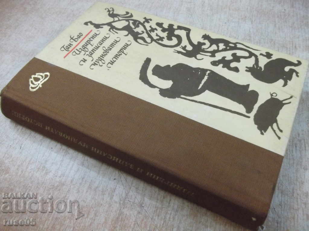 Το βιβλίο "Έγινε αναζήτηση και γραπτή από τον Gan Bao" -384 σελ. - 7 Το βιβλίο "Έγινε αναζήτηση και γραπτή από τον Gan Bao" -384 σελ. - 7