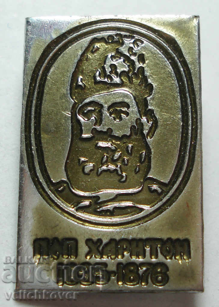 25899 България знак с образа на Поп Харитон