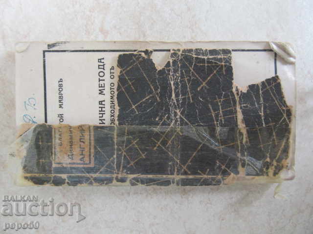 DYNAMIC METHOD - ENGLISH LANGUAGE - Blagoy Mavrov (1945) with price 5.00 BGN | € 2.56 DYNAMIC METHOD - ENGLISH LANGUAGE - Blagoy Mavrov (1945) with price 5.00 BGN | € 2.56