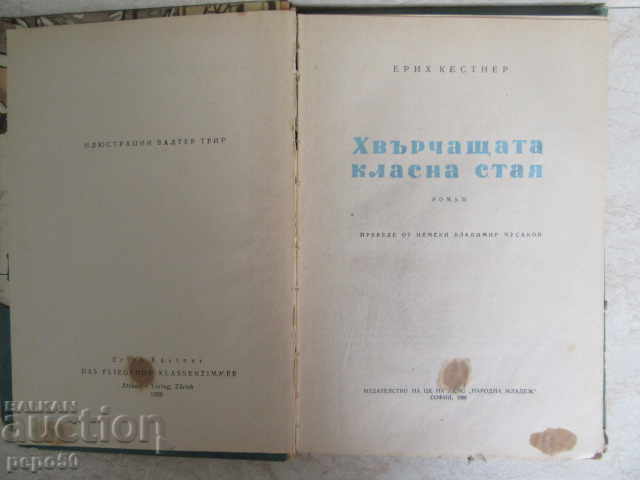 ΤΟ ΕΠΟΜΕΝΟ ΤΑΞΙΔΙ - Erich Kestner / 1960 / με τιμή 5.00 BGN | € 2.56 ΤΟ ΕΠΟΜΕΝΟ ΤΑΞΙΔΙ - Erich Kestner / 1960 / με τιμή 5.00 BGN | € 2.56