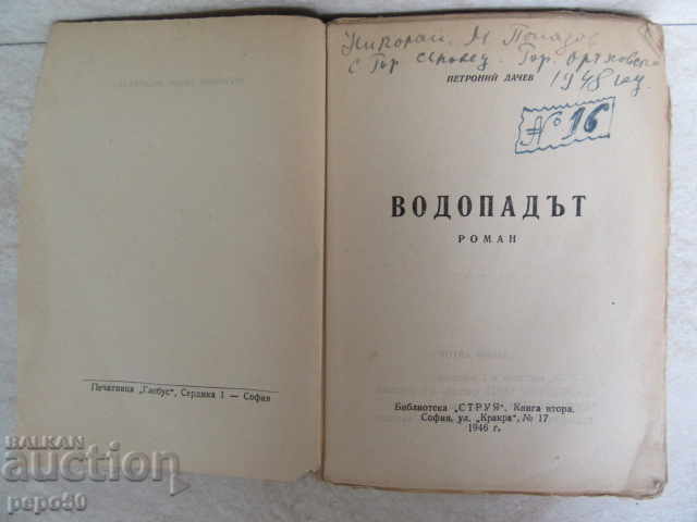 THE WATERPROOF (novel) - Petroni Dachev / 1946г / with price 7.00 BGN | € 3.58 THE WATERPROOF (novel) - Petroni Dachev / 1946г / with price 7.00 BGN | € 3.58