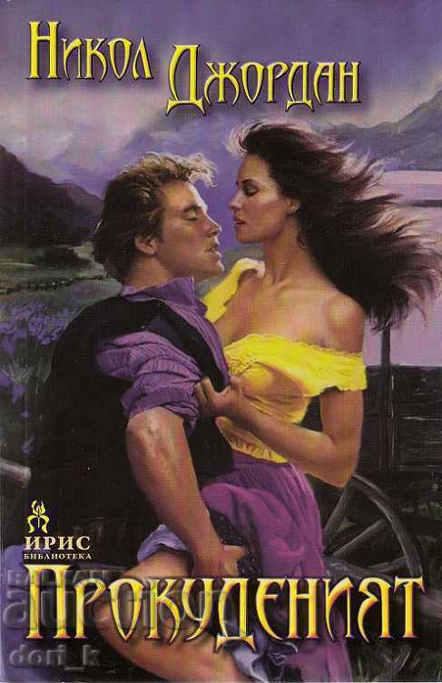 Прокуденият