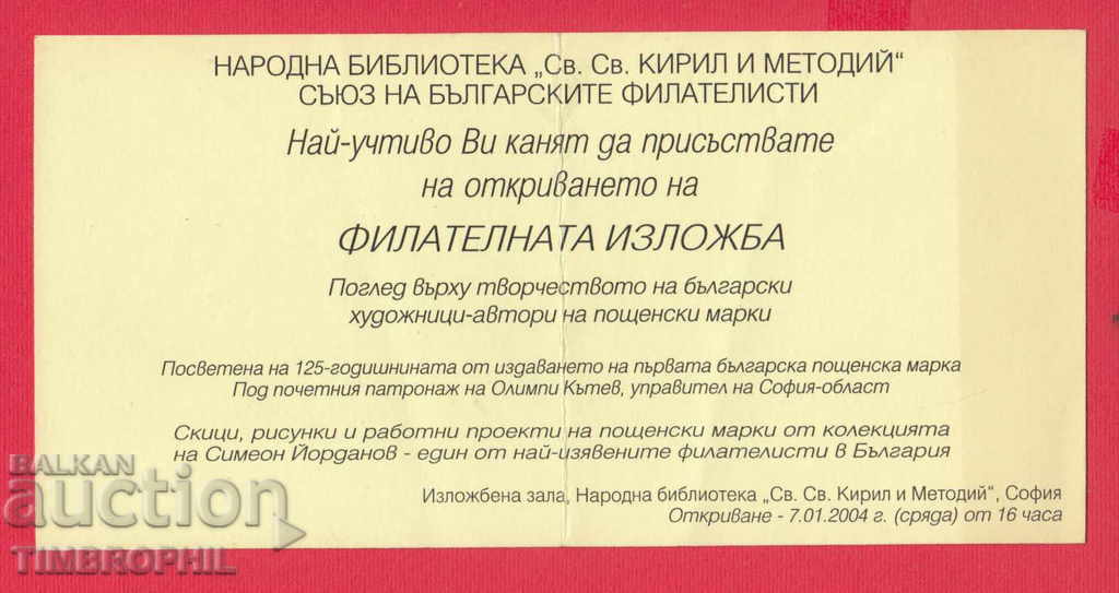 242791 / PHILATELIC EXHIBITION - NATIONAL LIBRARY SOFIA INVITATION with price 1.00 BGN | € 0.51 242791 / PHILATELIC EXHIBITION - NATIONAL LIBRARY SOFIA INVITATION with price 1.00 BGN | € 0.51