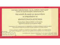 242791 / EXPOZIȚIE PHILATELICĂ - INVITAȚIE NAȚIONALĂ BIBLIOTECĂ SOFIA