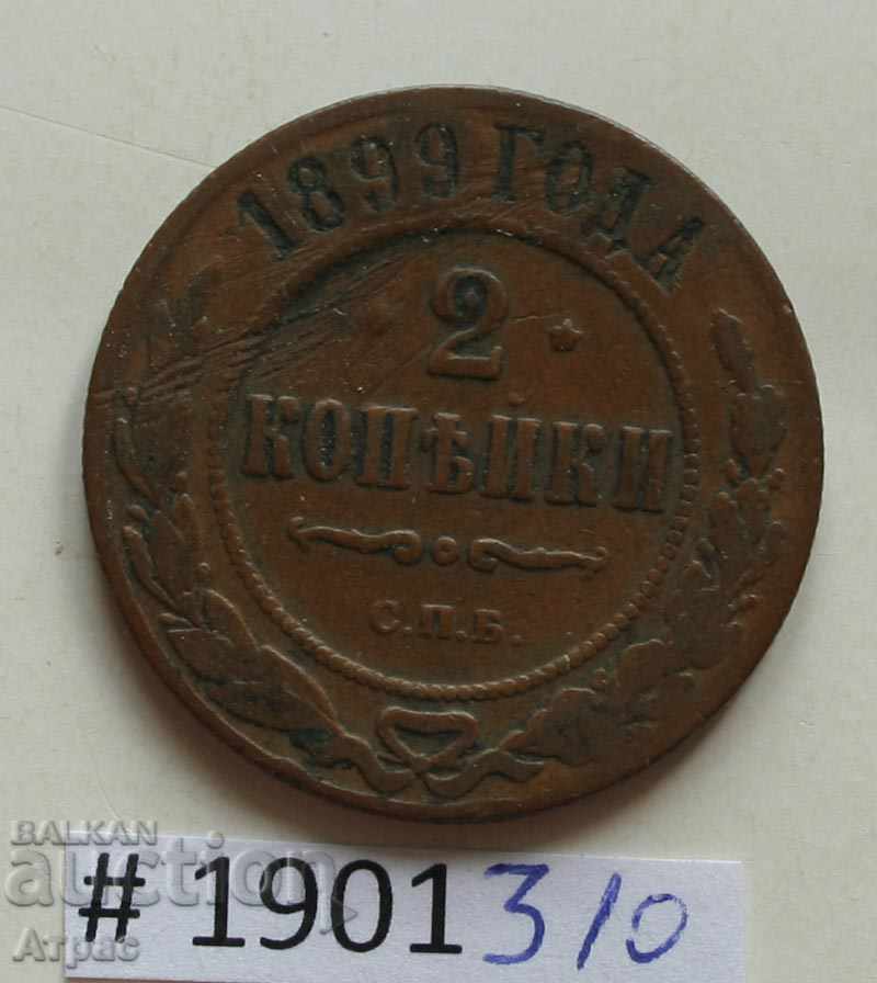 2 копейка 1899  Русия