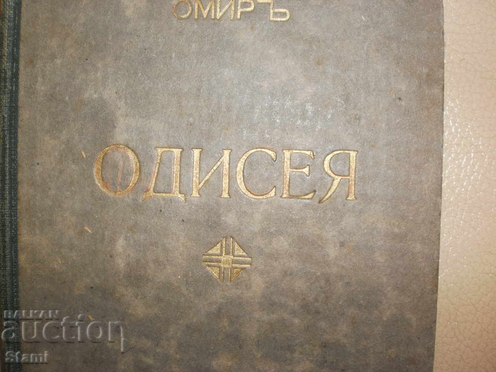 Homer-"Odyssey", 1947 with price 49.00 BGN | € 25.05 Homer-"Odyssey", 1947 with price 49.00 BGN | € 25.05