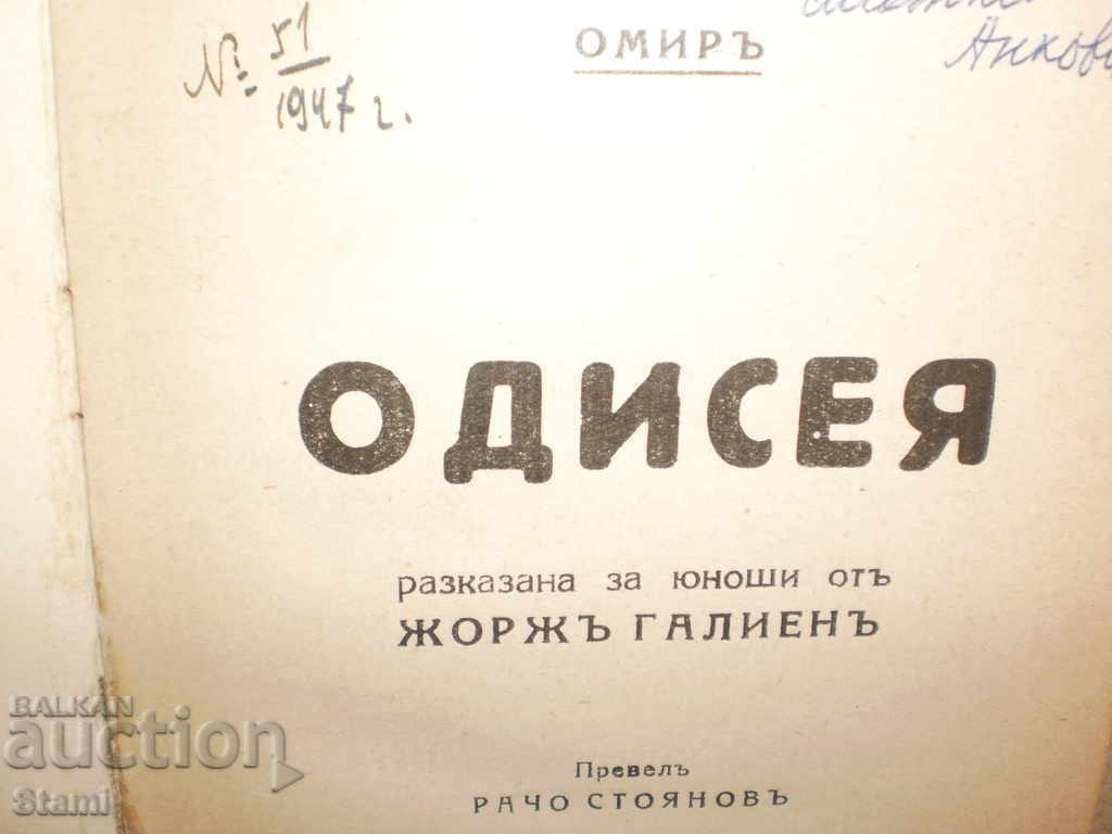 Delivery of Homer-"Odyssey", 1947 Delivery of Homer-"Odyssey", 1947