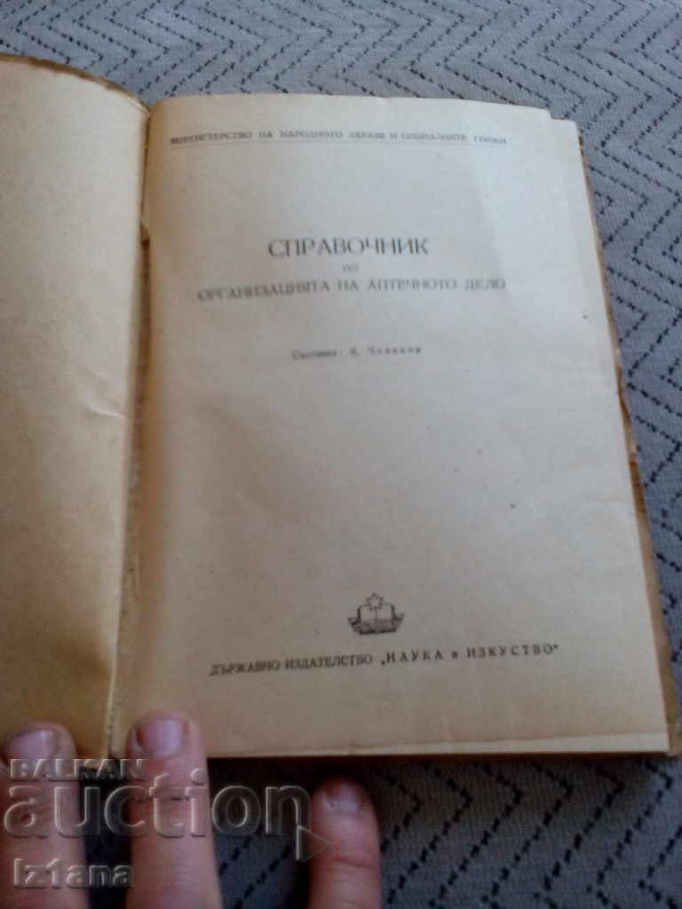 An Old Book, A Guide to Pharmacy Organization with price 5.00 BGN | € 2.56 An Old Book, A Guide to Pharmacy Organization with price 5.00 BGN | € 2.56