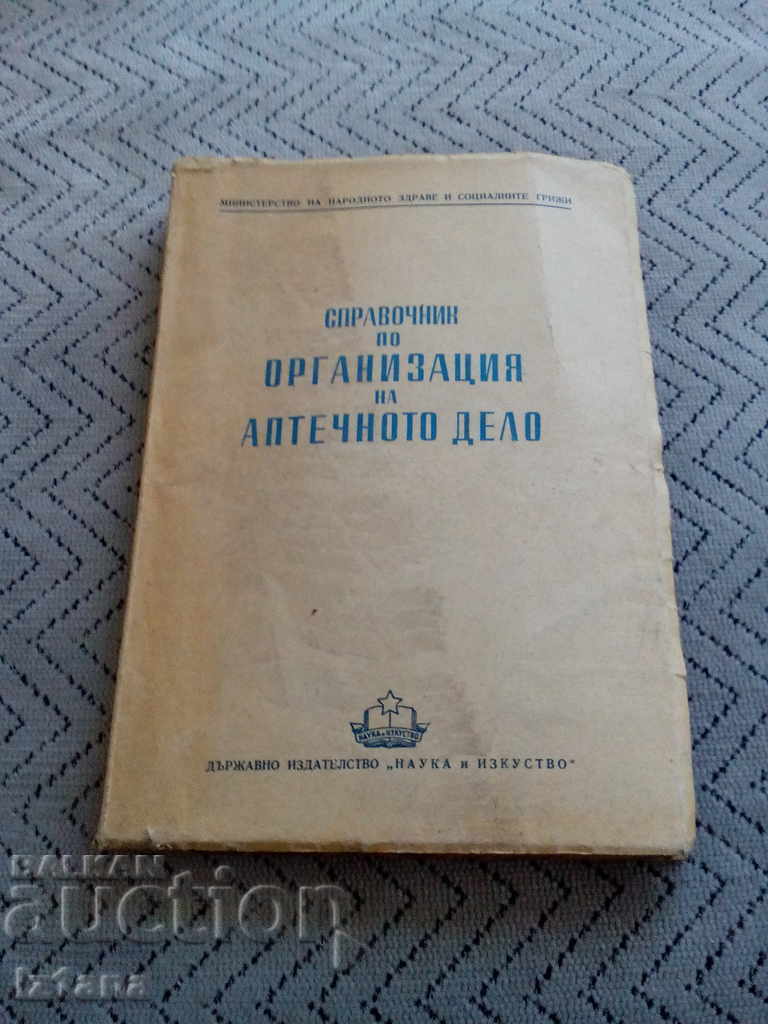 Стара книга,Справочник по Организация на Аптечното Дело