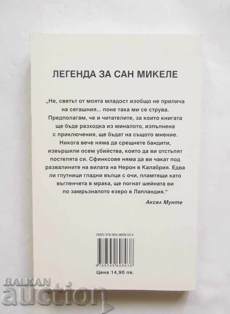 Υπόμνημα του San Michele - Axel Munte 2005 με τιμή 10.00 BGN | € 5.11 Υπόμνημα του San Michele - Axel Munte 2005 με τιμή 10.00 BGN | € 5.11