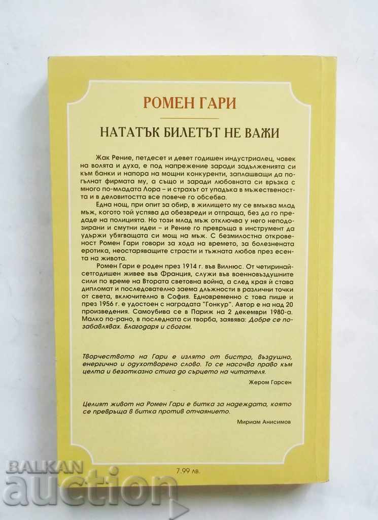 Το εισιτήριο δεν είναι έγκυρο - Romain Gary 2006 με τιμή 10.00 BGN | € 5.11 Το εισιτήριο δεν είναι έγκυρο - Romain Gary 2006 με τιμή 10.00 BGN | € 5.11