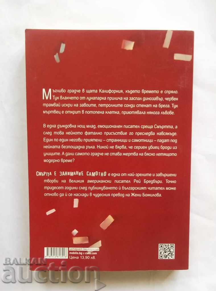 Ο θάνατος είναι μια μοναχική επιχείρηση - Ray Bradbury 2015 με τιμή 11.00 BGN | € 5.62 Ο θάνατος είναι μια μοναχική επιχείρηση - Ray Bradbury 2015 με τιμή 11.00 BGN | € 5.62