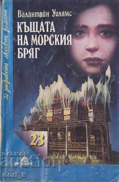 Το σπίτι στην παραλία