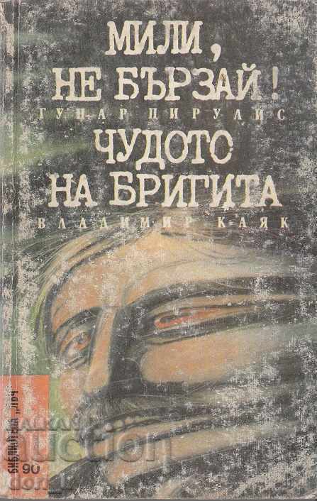 Dragă, nu te grăbi / Minunea Brigitei