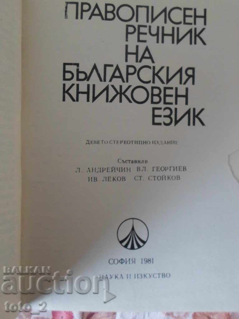 SPELLING DICTIONARY OF THE BULGARIAN LITERARY LANGUAGE 1981 with price 2.50 BGN | € 1.28 SPELLING DICTIONARY OF THE BULGARIAN LITERARY LANGUAGE 1981 with price 2.50 BGN | € 1.28