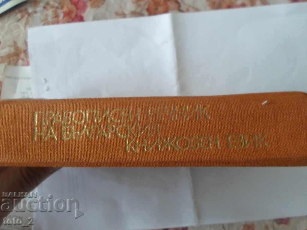 Δημοπρασία ΟΡΘΟΓΡΑΦΙΚΟ ΛΕΞΙΚΟ ΤΗΣ ΒΟΥΛΓΑΡΙΚΗΣ ΛΟΓΟΤΕΧΝΙΚΗΣ ΓΛΩΣΣΑΣ 1981