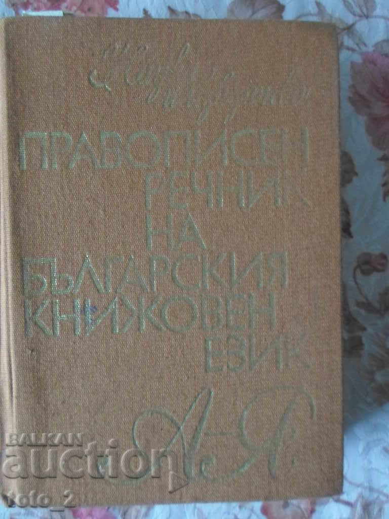 Spelling Dictionary of the Bulgarian Literary Language 1981