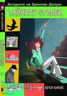 The Mysteries of Herculean Jones: The Secret Stairs